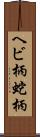 ヘビ柄 Scroll