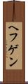 ヘフゲン Scroll