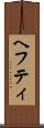 ヘフティ Scroll
