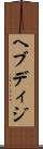 ヘブディジ Scroll