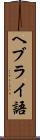ヘブライ語 Scroll