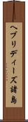ヘブリディーズ諸島 Scroll