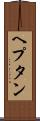 ヘプタン Scroll