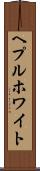 ヘプルホワイト Scroll