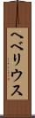 ヘベリウス Scroll