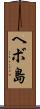 ヘボ島 Scroll