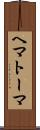 ヘマトーマ Scroll