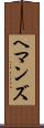ヘマンズ Scroll