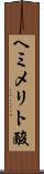 ヘミメリト酸 Scroll