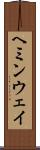 ヘミンウェイ Scroll