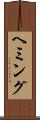 ヘミング Scroll