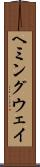 ヘミングウェイ Scroll