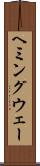 ヘミングウェー Scroll