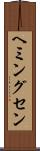 ヘミングセン Scroll