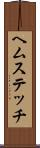 ヘムステッチ Scroll