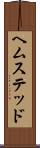 ヘムステッド Scroll