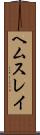 ヘムスレイ Scroll