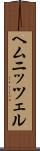 ヘムニッツェル Scroll