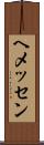 ヘメッセン Scroll