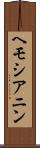 ヘモシアニン Scroll