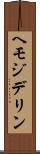 ヘモジデリン Scroll
