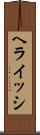 ヘライッシ Scroll
