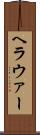 ヘラウァー Scroll