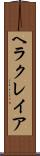 ヘラクレイア Scroll