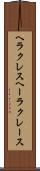 ヘラクレス Scroll