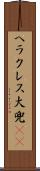 ヘラクレス大兜(rK) Scroll