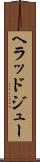 ヘラッドジュー Scroll