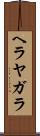 ヘラヤガラ Scroll
