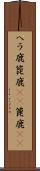 ヘラ鹿 Scroll
