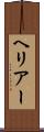 ヘリアー Scroll