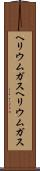 ヘリウムガス Scroll