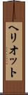 ヘリオット Scroll
