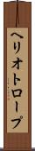 ヘリオトロープ Scroll
