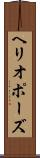 ヘリオポーズ Scroll