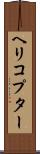 ヘリコプター Scroll