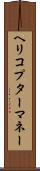 ヘリコプターマネー Scroll