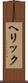 ヘリック Scroll