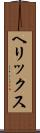 ヘリックス Scroll