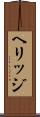 ヘリッジ Scroll