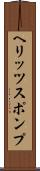 ヘリッツスポンプ Scroll