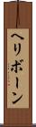 ヘリボーン Scroll