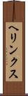 ヘリンクス Scroll