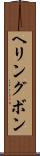 ヘリングボン Scroll