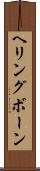 ヘリングボーン Scroll