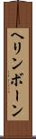 ヘリンボーン Scroll