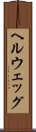 ヘルウェッグ Scroll